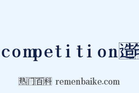 competition造句是什么意思的图片